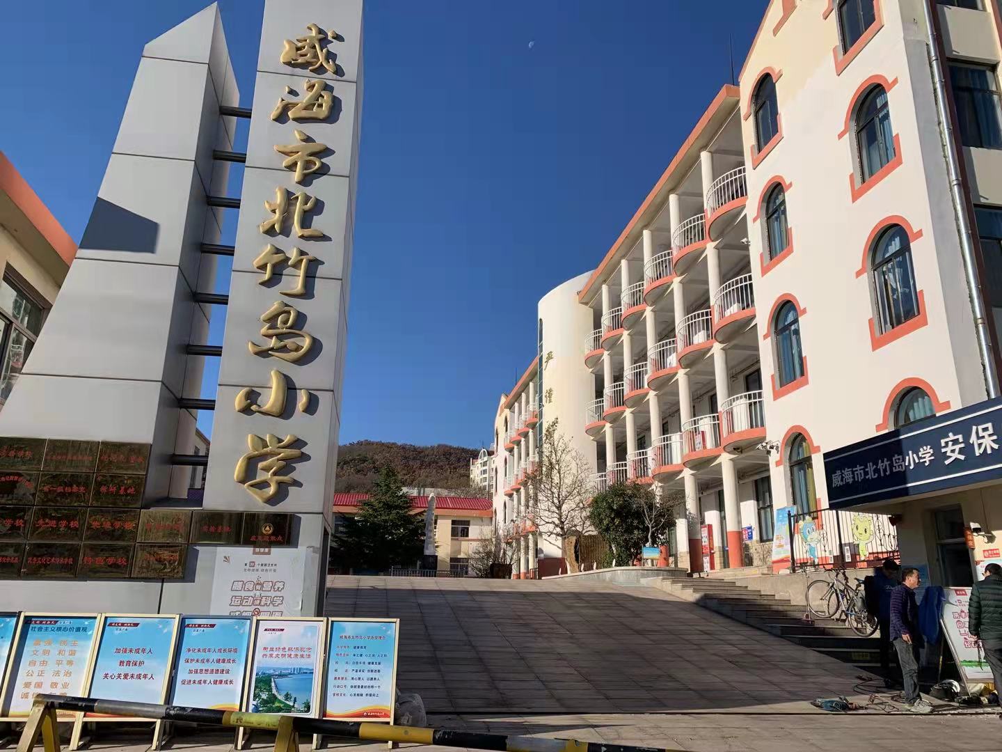 淮滨威海北竹岛小学改造加固